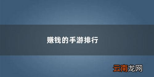 热门赚钱手游排行榜 赚钱的手游排行