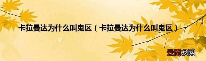 卡拉曼达为什么叫鬼区 卡拉曼达为什么叫鬼区