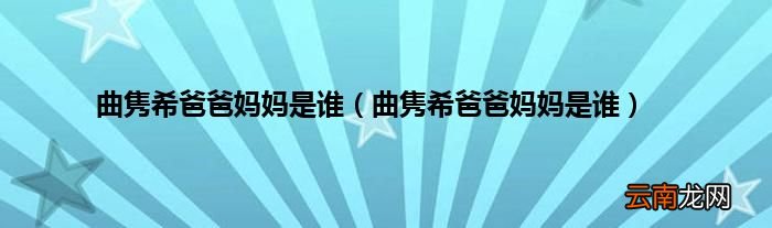 曲隽希爸爸妈妈是谁 曲隽希爸爸妈妈是谁