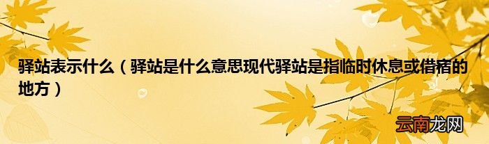 驿站是什么意思现代驿站是指临时休息或借宿的地方 驿站表示什么