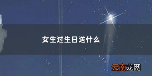 女生过生日送什么花合适 女生过生日送什么礼物好