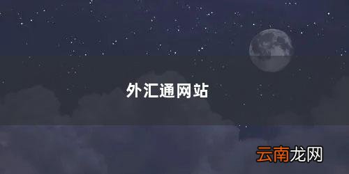 新浪财经新浪外汇通 外汇通网站