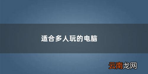 适合多人玩的电脑游戏免费 适合多人玩的电脑游戏