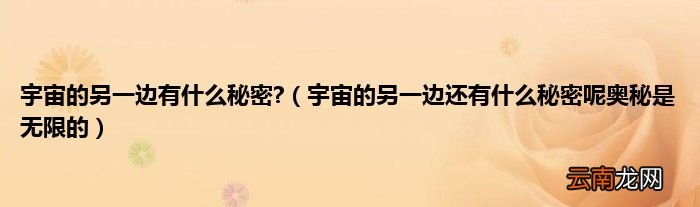 宇宙的另一边还有什么秘密呢奥秘是无限的 宇宙的另一边有什么秘密?