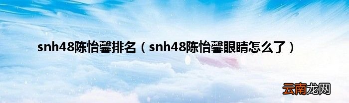 snh48陈怡馨眼睛怎么了 snh48陈怡馨排名