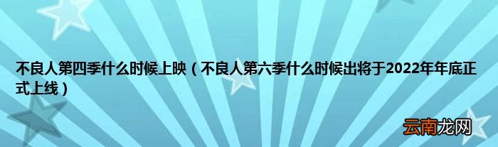 不良人第六季什么时候出将于2022年年底正式上线 不良人第四季什么时候上映