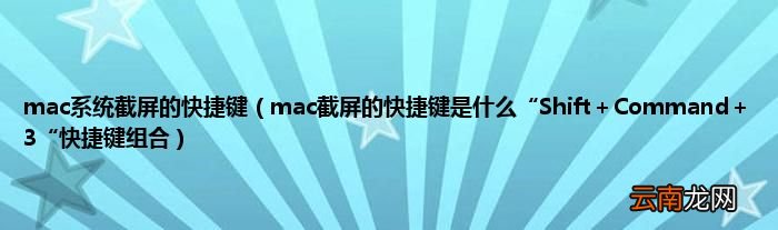 mac截屏的快捷键是什么“Shift＋Command＋3“快捷键组合 mac系统截屏的快捷键