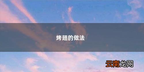 烤翅要怎么做好吃 烤翅的做法