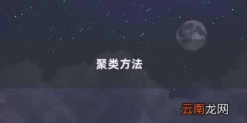 瓦尔德法是什么聚类方法 聚类方法