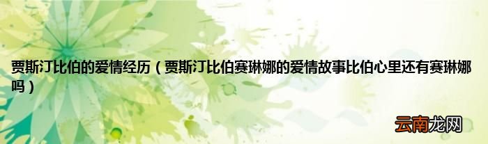 贾斯汀比伯赛琳娜的爱情故事比伯心里还有赛琳娜吗 贾斯汀比伯的爱情经历
