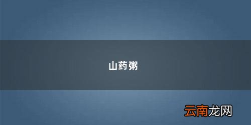 山药粥