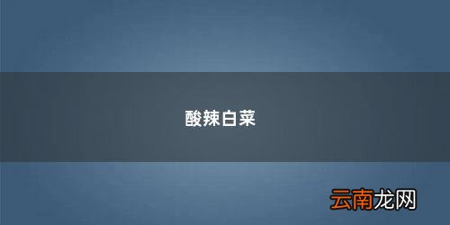 酸辣大白菜的做法 最正宗的做法 酸辣白菜