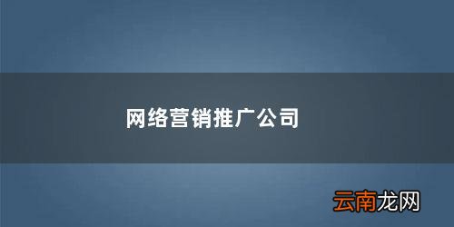 网络销售公司名字大全 网络营销推广公司