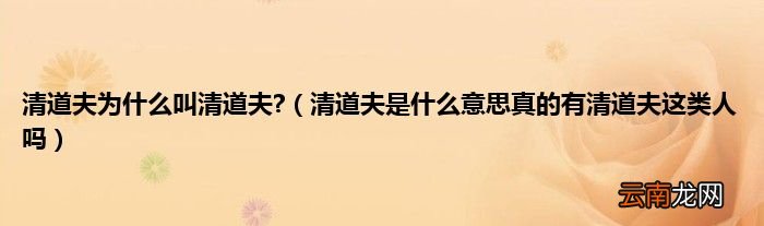 清道夫是什么意思真的有清道夫这类人吗 清道夫为什么叫清道夫?