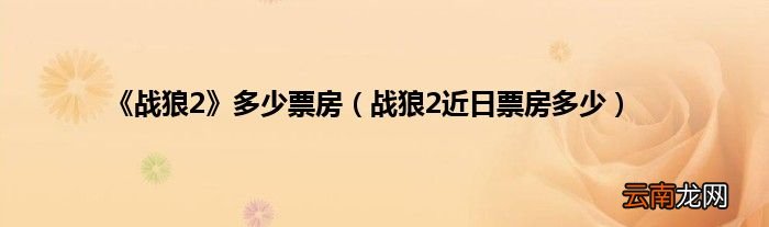 战狼2近日票房多少 《战狼2》多少票房