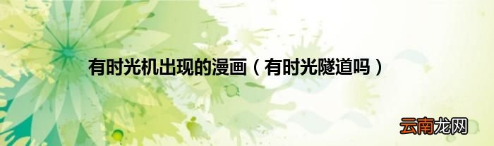 有时光隧道吗 有时光机出现的漫画