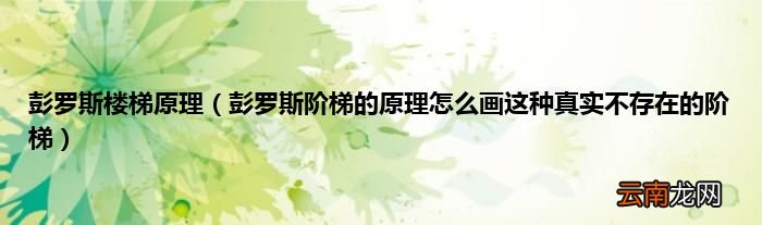 彭罗斯阶梯的原理怎么画这种真实不存在的阶梯 彭罗斯楼梯原理
