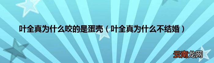 叶全真为什么不结婚 叶全真为什么咬的是蛋壳
