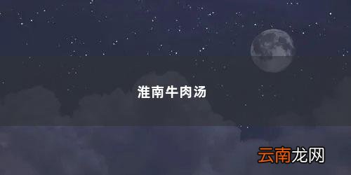 淮南牛肉汤的做法 淮南牛肉汤