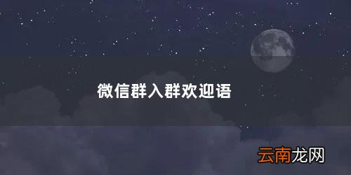 微信群入群欢迎语版本 微信群入群欢迎语