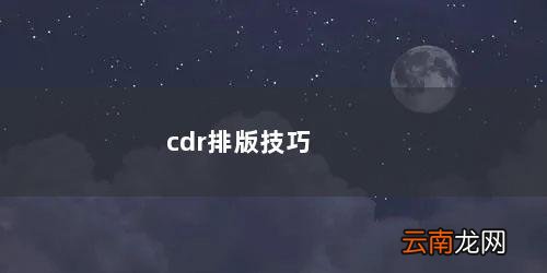 cdr排版技巧视频教程 cdr排版技巧