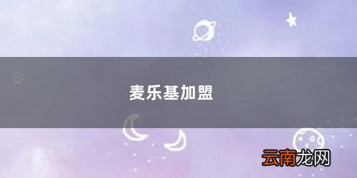 麦乐基加盟汉堡一个多少钱 麦乐基加盟