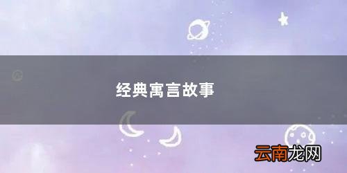 经典寓言故事名字 经典寓言故事