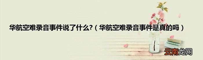 华航空难录音事件是真的吗 华航空难录音事件说了什么?