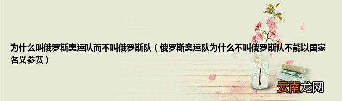 俄罗斯奥运队为什么不叫俄罗斯队不能以国家名义参赛 为什么叫俄罗斯奥运队而不叫俄罗斯队