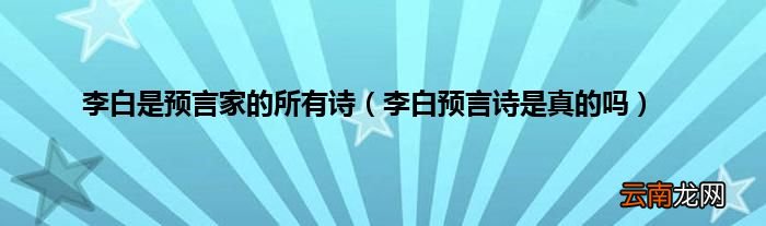 李白预言诗是真的吗 李白是预言家的所有诗