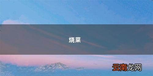 重庆烧菜有哪些 烧菜