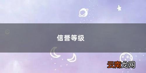 信誉等级为哪个等级可以领取狄仁杰 信誉等级
