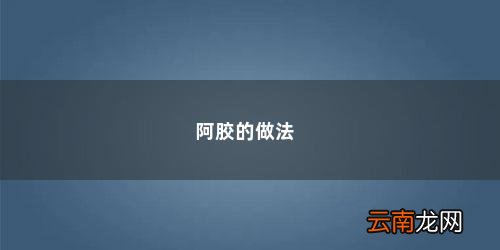 阿胶怎么熬的视频 阿胶的做法