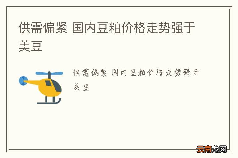 供需偏紧 国内豆粕价格走势强于美豆