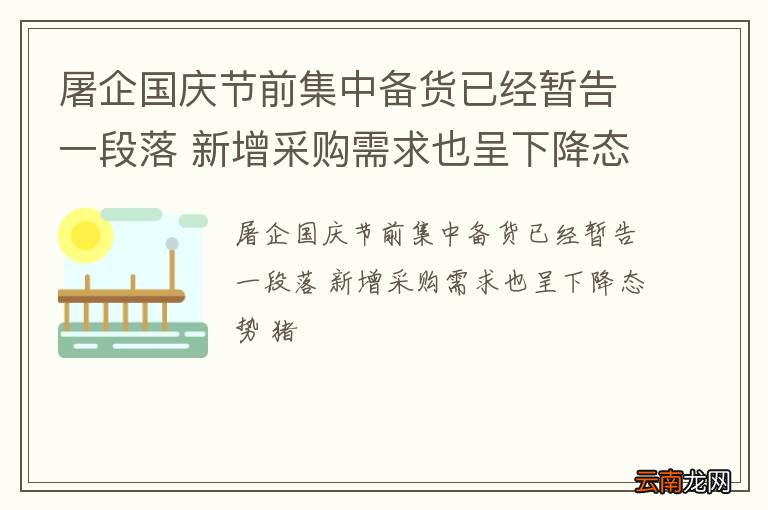 屠企国庆节前集中备货已经暂告一段落 新增采购需求也呈下降态势 猪