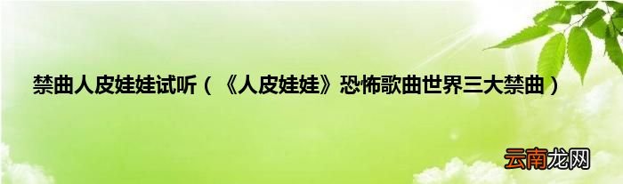 《人皮娃娃》恐怖歌曲世界三大禁曲 禁曲人皮娃娃试听