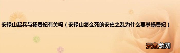 安禄山怎么死的安史之乱为什么要杀杨贵妃 安禄山起兵与杨贵妃有关吗
