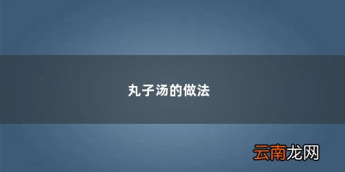 丸子汤的家常做法简单 丸子汤的做法