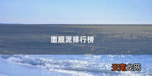 面膜排行榜前十名 面膜泥排行榜