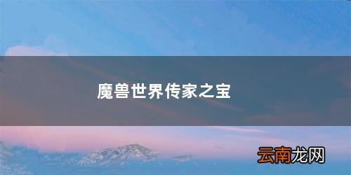 魔兽世界传家之宝戒指商人在哪 魔兽世界传家之宝商人在哪