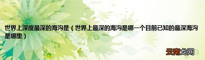 世界上最深的海沟是哪一个目前已知的最深海沟是哪里 世界上深度最深的海沟是