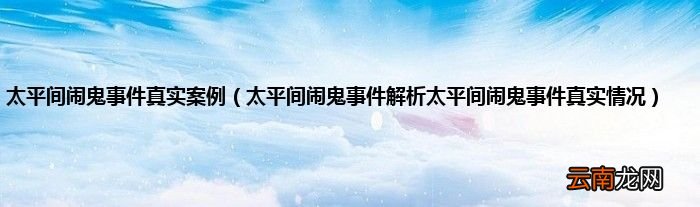 太平间闹鬼事件解析太平间闹鬼事件真实情况 太平间闹鬼事件真实案例