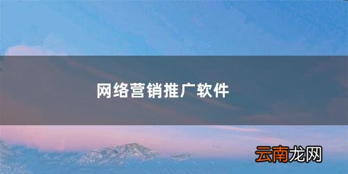 网络营销推广软件