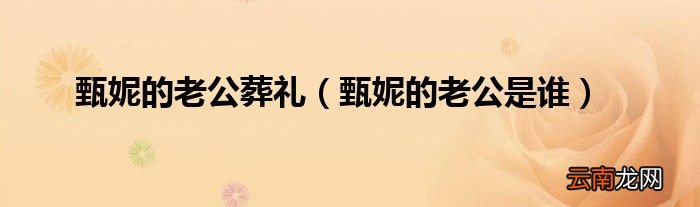 甄妮的老公是谁 甄妮的老公葬礼