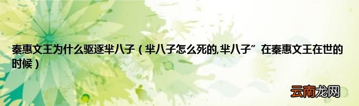 芈八子怎么死的,芈八子”在秦惠文王在世的时候 秦惠文王为什么驱逐芈八子