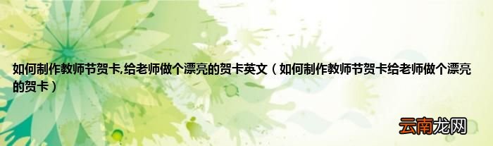 如何制作教师节贺卡给老师做个漂亮的贺卡 如何制作教师节贺卡,给老师做个漂亮的贺卡英文