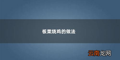 板栗烧鸡的做法家常菜 板栗烧鸡的做法
