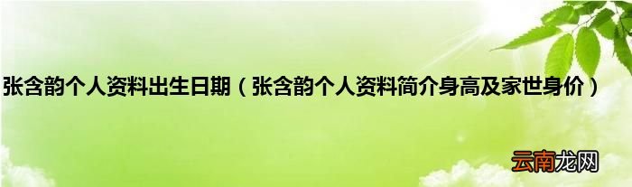 张含韵个人资料简介身高及家世身价 张含韵个人资料出生日期
