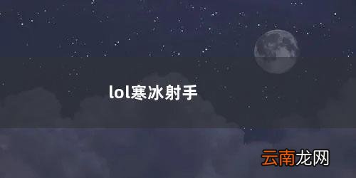 lol寒冰射手出装顺序s11 lol寒冰射手