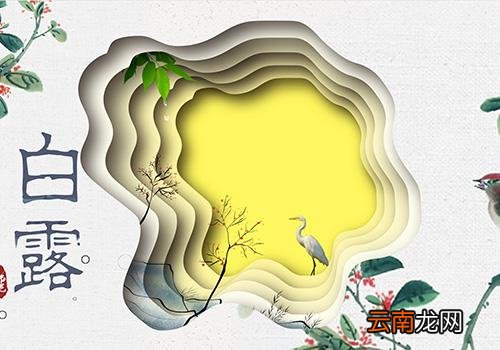 白露是什么季节,白露节气是什么时候